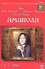 Постер к сериалу «Амапола (2003)»