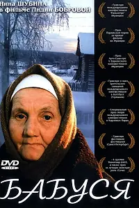 Постер к фильму «Бабуся (2003)»