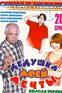 Постер к сериалу «Дедушка моей мечты (2005)»
