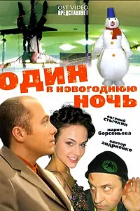 Главный постер фильма «Один в новогоднюю ночь (2006)»