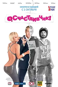 Главный постер фильма «О, счастливчик! (2009)»