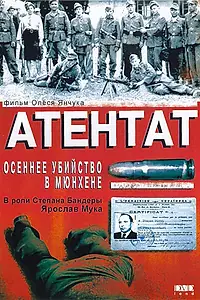 Главный постер фильма «Атентат: Осеннее убийство в Мюнхене (1995)»
