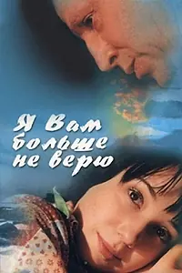 Главный постер фильма «Я Вам больше не верю (2000)»