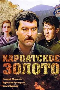Главный постер фильма «Карпатское золото (1991)»