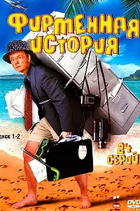 Главный постер сериала «Фирменная история (2005)»