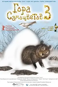 Постер к мультфильму «Гора самоцветов 3 (2008)»