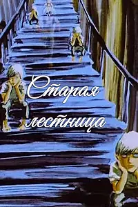 Главный постер мультфильма «Старая лестница (1985)»