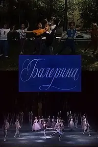 Главный постер фильма «Балерина (1993)»
