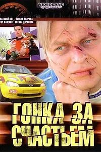 Постер к сериалу «Гонка за счастьем (2007)»