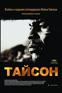 Постер к фильму «Тайсон (2008)»