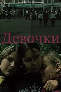 Постер к фильму «Девочки (2005)»