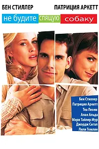 Постер к фильму «Не будите спящую собаку (1996)»