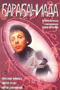 Постер к фильму «Барабаниада (1993)»