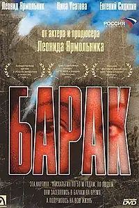 Постер к фильму «Барак (1999)»