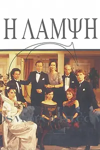 Постер к сериалу «I lampsi (1991 - 2005)»