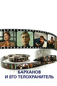 Главный постер фильма «Барханов и его телохранитель (1996)»