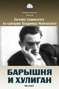 Главный постер фильма «Барышня и хулиган (1918)»