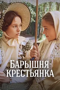 Постер к фильму «Барышня-крестьянка (1995)»