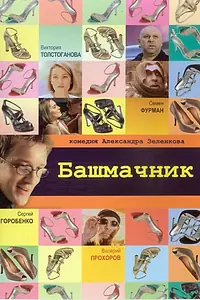 Постер к фильму «Башмачник (2002)»