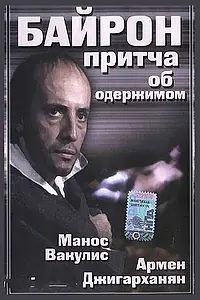 Постер к фильму «Байрон (1992)»