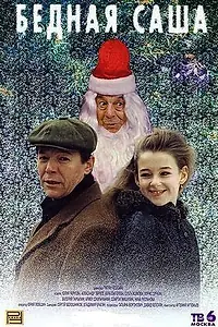 Главный постер фильма «Бедная Саша (1997)»