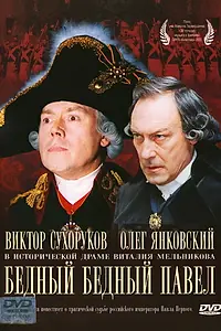 Постер к фильму «Бедный, бедный Павел (2003)»