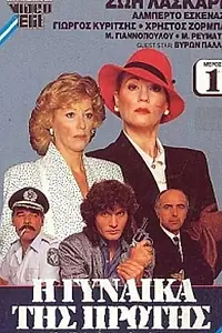 Постер к фильму «I gynaika tis protis selidas (1987)»