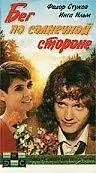 Главный постер фильма «Бег по солнечной стороне (1992)»