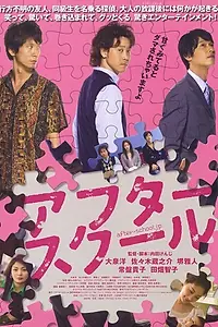 Постер к фильму «После школы (2008)»