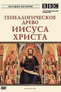 Постер к сериалу «BBC: Генеалогическое древо Иисуса Христа (2005)»