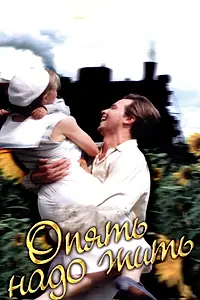 Постер к фильму «Опять надо жить (1999)»