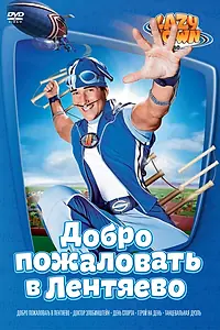 Постер к сериалу «Лентяево (2002 - 2014)»