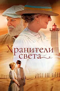 Постер к фильму «Хранители света (2009)»