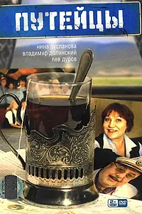 Постер к сериалу «Путейцы (2007)»