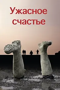 Постер к фильму «Ужасное счастье (2008)»