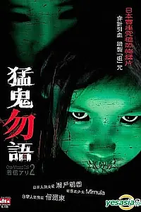 Главный постер сериала «Один пропущенный звонок (2005)»