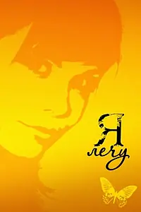 Постер к сериалу «Я лечу (2008)»