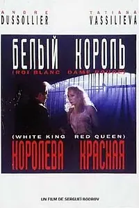 Главный постер фильма «Белый король, красная королева (1992)»