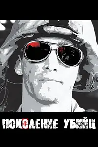 Постер к сериалу «Поколение убийц (2008)»