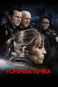 Постер к сериалу «Горячая точка (2008 - 2012)»