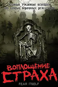 Постер к сериалу «Воплощение страха (2008 - 2009)»