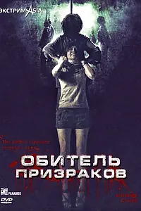 Главный постер фильма «Обитель призраков (2006)»