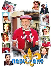 Постер к сериалу «Парижане (2006)»