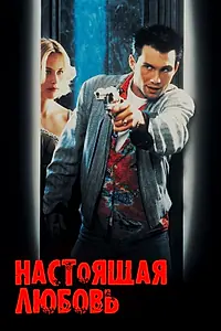 Главный постер фильма «Настоящая любовь (1993)»