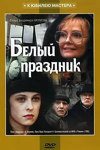 Постер к фильму «Белый праздник (1994)»