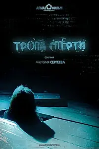 Постер к фильму «Тропа смерти (2006)»