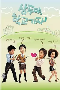 Постер к сериалу «Пойдём в школу, Сан-ду! (2003)»