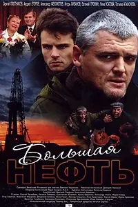 Постер к сериалу «Большая нефть (2009)»