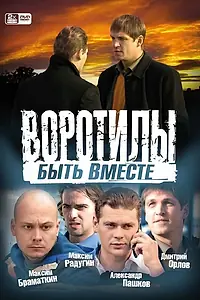 Постер к сериалу «Воротилы. Быть вместе (2008)»