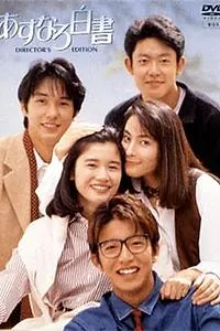 Постер к сериалу «Белый лист асунаро (1993)»